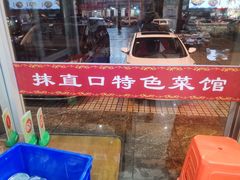 -抹直口特色菜馆(一店)