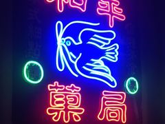 门面-和平菓局(王府井店)