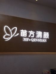 -成都苗方清颜专业祛痘