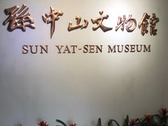 -上海孙中山故居纪念馆