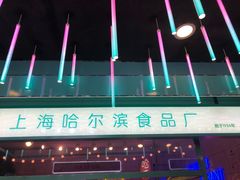 -上海哈尔滨食品厂(合生汇店)