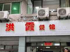 门面-洪霞餐馆