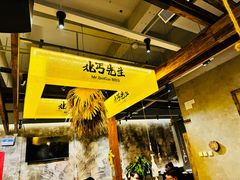 -北丐先生·野馄饨烧烤(泰达E街区店)