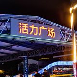 成都华熙LIVE·528 | 燃爆🔥周末好地方！
