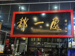 -都一处烧麦馆(前门店)
