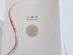 -宝丽轩中餐厅BAOLIXUAN