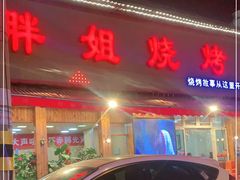 门面-胖姐烧烤(总店)