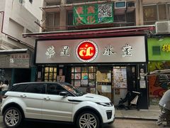 -华星冰室(湾仔店)