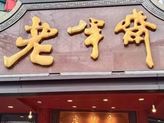 -老半斋(福州路店)