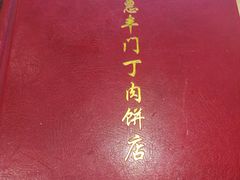 -惠丰门丁肉饼店