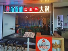 -尚尚仙·酸汤猪手·猪肚鸡火锅(华联万柳购物中心店)