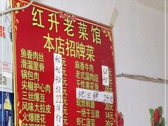 -红升老菜馆(巨兴街店)