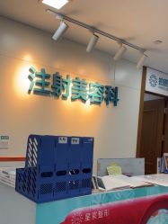 -重庆星宸整形美容医院