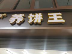 -香糯炎荞饼王(解放碑店)
