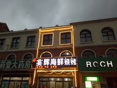 门面-兆辉木炭海鲜烧烤·海鲜小炒