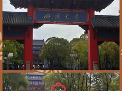 -四川大学(望江校区)