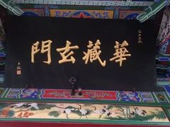 -高庙保安寺