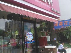 门面-御品轩(高新店)