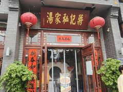 门面-蒋记私家汤(文化城一分店)