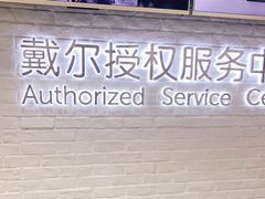 -戴尔DELL电脑官方店·售后维修服务站