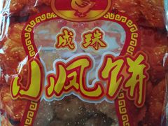 -成珠小凤饼(南华中路店)