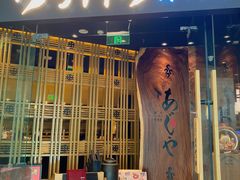-AJIYA·池袋日式烧肉自助(天津万象城店)