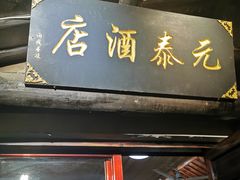 -元泰酒店