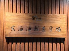 -荣小馆(杭州大厦店)