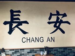 -长安情 biangbiang面(安远门店)