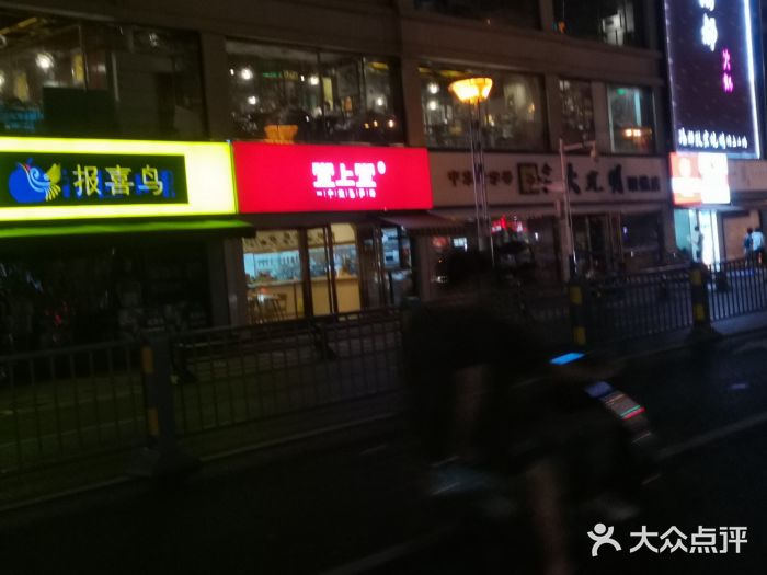 堂上堂(益民街店)门面图片