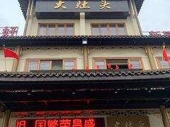 -大灶头·新昌菜(中国茶市店)