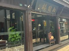 -松鹤楼(山塘街店)