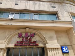 -东泰祥生煎馆(重庆北路店)