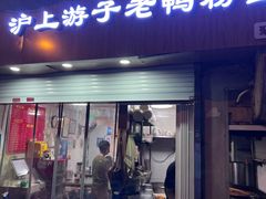 门面-胡记锅贴·沪上游子老鸭粉丝汤(太原路店)