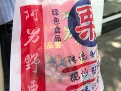 -阿男野栗王(金门路店)