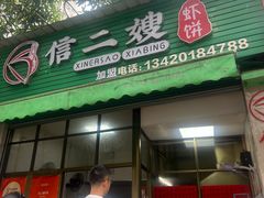 -信二嫂虾饼(振兴路店)