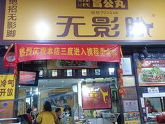 -无影脚佛山陈氏盲公丸始创店(飞鸿街店)