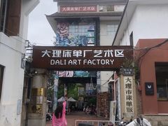 -大理床单厂艺术区