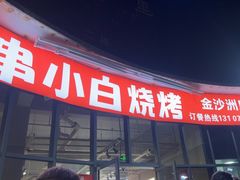 -串小白烧烤(金沙洲店)
