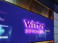 -温莎KTV(国贸店)