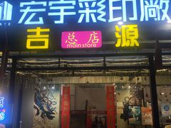 门面-吉源大排档·鱼生·海鲜(烧烤彩印厂店)