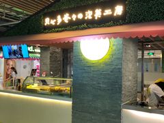 门面-贝儿多爸爸泡芙(合生汇店)