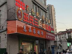-皖北巫氏三胖地锅鸡(长淮总店)