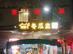 -悦富门冬瓜盅(新业广场店)