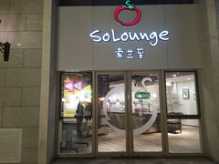 -So Lounge索兰至餐厅(蓝色港湾店)
