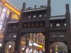 -中华巴洛克风情街