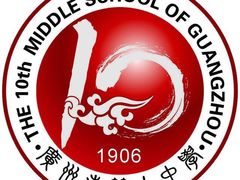 -广州市第十中学