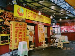-鸿顺老铁锅美蛙鱼府(解放碑店)
