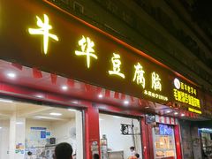 -代四孃牛华豆腐脑美味小食(总店)