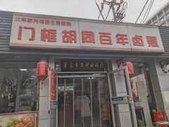 -门框胡同百年卤煮(新街口店)